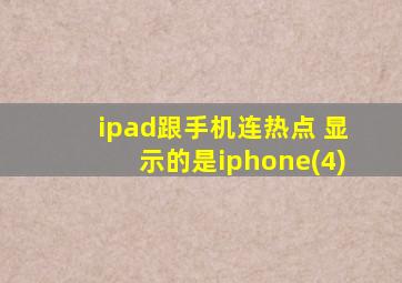 ipad跟手机连热点 显示的是iphone(4)